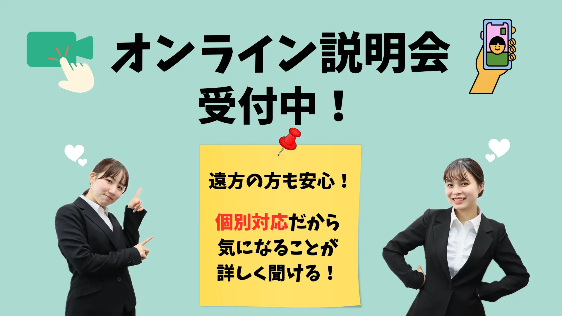 オンライン学校説明会