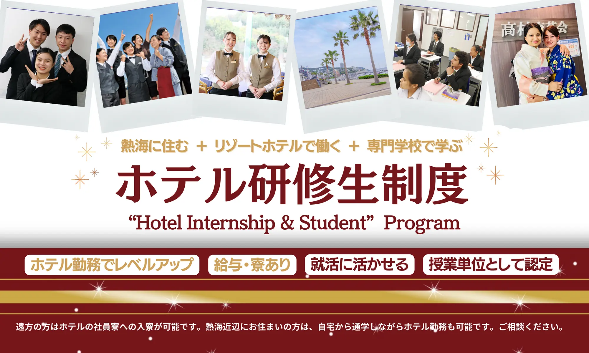 ホテル研修生制度