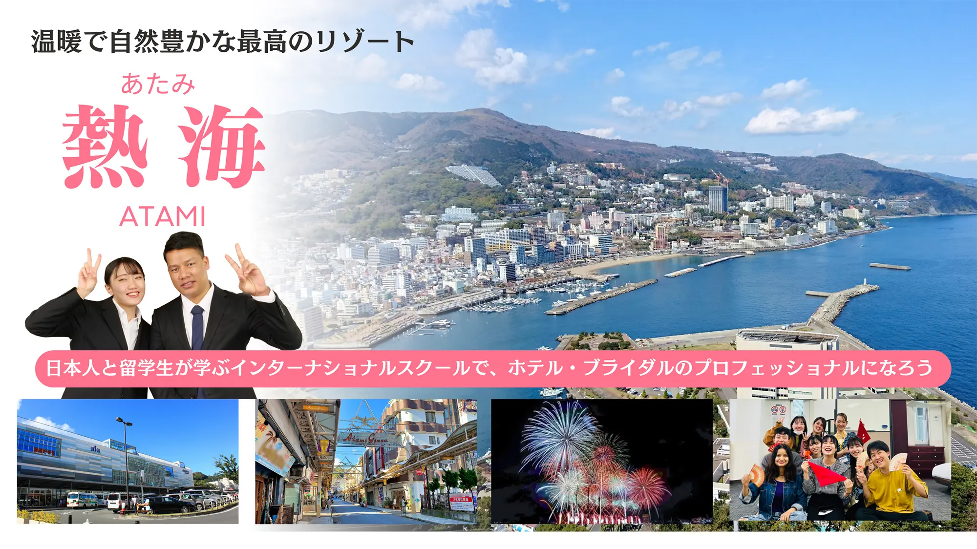 熱海のインターナショナルスクール